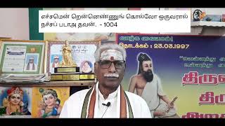 Thinam Oru Thirukkural, Kural -  1004, தினம் ஒரு திருக்குறள், குறள் - 1004