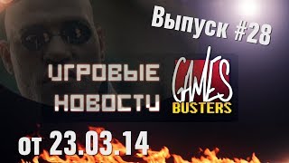 Игровые Новости GamesBusters - Выпуск #28 - 23/3/14