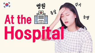 Korean language you need to know (At the Hospital)