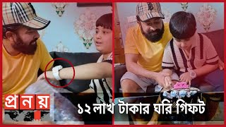 ছেলেকে জন্মদিনে লাখ টাকার ঘড়ি গিফট করল শাকিব খান | Shakib Khan news update | Star L | 2024