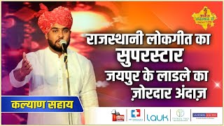 Udiyo Re Udiyo Dodo Jay Re|kalyan sahay की आवाज़ पर झूमी Rajasthan की बड़ी हस्तियां और जज|Marwari Song