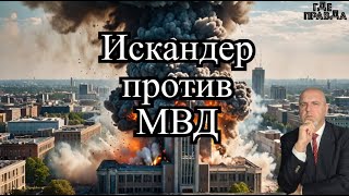 Искандер ударил по университету МВД. Буданов и Умеров ждут увольнения. ФАБОМ по заводу в Харькове.