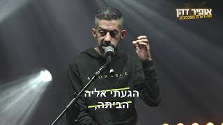 אופיר דהן סטנדאפ - אל תפסלו אף אחת לדייט ראשון