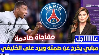 🚨عاجل | مبابي يخرج عن صمته ويرد على الخليفي💥وردة فعل الخليفي ووالدة مبابي تفاجئ الجميع💥