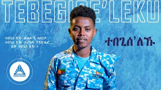 Henok Maekele - Tebegiseleku - ተበጊሰለኹ ብ ሄኖክ ማእከለ - Eritrean Music