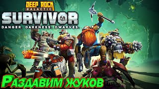 Deep Rock Galactic Survivor Раздавим жуков