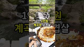 서울근교 1인2만원 계곡뷰 삼겹살?