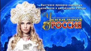 Ирина Волина на выставке «Уникальная Россия» в Гостином Дворе