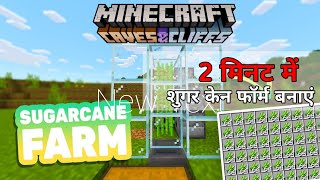 2 मिनट में शुगर  फॉर्म बनाएं||minecraft survival part 2