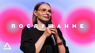 Послушание | Дарья Клиоцко | Церковь Живая вера