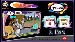 GUJARATI Std- 6 Sem- 1 Chapter- 3 દ્વિદલ, 3- Dwidal,