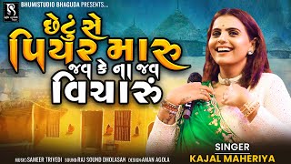 છેટું સે પિયર મારુ જવ કે ના જવ વિચારું - Kajal Maheriya || Live Jornang Garba || Best Songs 2023