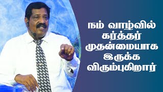 நம் வாழ்வில் கர்த்தர் முதன்மையாக இருக்க விரும்புகிறார் | Pastor Joseph Gerald |TamilChristianMessage