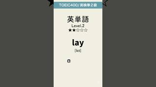 英単語lev2 #英単語 #英語 #toeic #高校 #共通テスト #英検 #勉強 #勉強垢 #聞き流し #大学 #受験 #成績 #自習学習