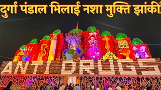 दुर्गा पंडाल भिलाई नशा मुक्ति झांकी | Bhilai Power House Durga Pandal 2022 | भिलाई पावर हाउस दुर्गा