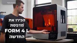 הכירו את מדפסת ה - Form 4L להדפסת חלקים גדולים, במהירות יוצאת דופן ודיוק ללא תחרות