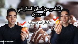 ادمان السكر و علاجه - التحكم في النفس