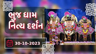 🙏 Daily Darshan: Bhuj Mandir | ભુજધામ દર્શન | 30-10-2023 🙏