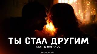 МОТ & HASANOV - Ты стал другим | Премьера музыки 2024