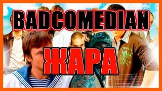 [BadComedian]   ЖАРА. 9 рота с Тимати.