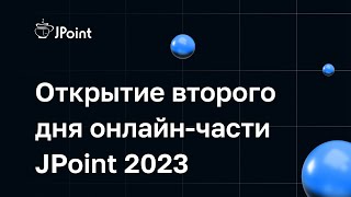 Открытие второго дня онлайн-части JPoint 2023