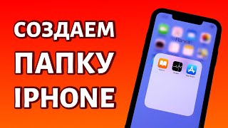 Как создать папку на любом iPhone: простой и быстро