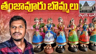 తంజావూరు బొమ్మలు మరియు ప్యాలెస్ టూర్ | Telugu traveller | Batasari travel tales