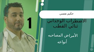 الاضطراب الوجداني ثنائي القطب | أنواعه والأمراض المصاحبة