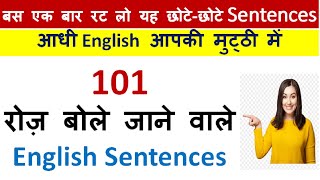 101 रोज़ बोले जाने वाले English Sentences| Daily use English Sentence| Best Video for Spoken English