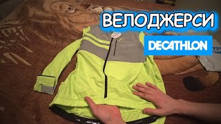 ВЕЛОДЖЕРСИ DECATHLON С ДЛИННЫМ РУКАВОМ / УДОБНАЯ И НЕ ДОРОГАЯ ВЕЛОСИПЕДНАЯ ВЕТРОВКА