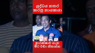 යුද්ධය නතර කරපු නායකයා#thissakuttiarachchi #slpp #pohottuwa #kuttiarachchi #podujanaperamuna #news