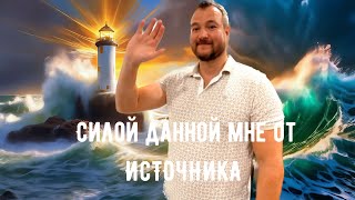 Силой Данной мне от источника. Я раскрываю сердце свое для любви.  Радомир