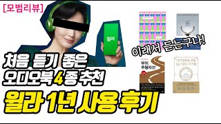 [모범리뷰] 윌라 1년 사용 후기 &  첫 오디오북으로 시작하면 좋은 책 4종 추천!