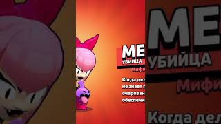 Мелоди в Бравл старс #brawlstars #terg #мелоди