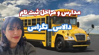 مراحل ثبت نام و پیدا کردن مدرسه بعد از مهاجرت به آمریکا