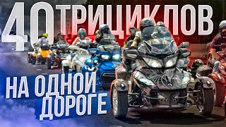 Парад ТРИЦИКЛОВ. Can-Am On-Road Festival. 40 трициклов BRP на одной дороге.