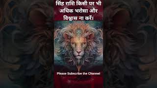 सिंह राशि किसी पर भी अधिक भरोसा और विश्वास ना करें।  #astrology #horoscope #leo