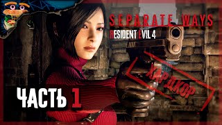 (#НЕТВОЙНЕ 💙💛) ДРУГОЙ ПУТЬ (ХАРДКОР) ►🍔 RE4: Remake - SEPARATE WAYS (DLC) ►🍔 #1