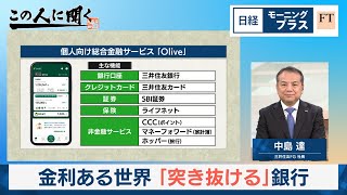 金利ある世界 「突き抜ける」銀行【日経モープラFT】