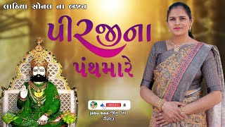 Pirjina panthmn re  | Lathiya Sonal na Bhajan | Jabu baa channel.