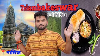 Trimbakeshwar Jyotirlinga Temple nashik india l Trimbakeshwar temple tour guide 2024