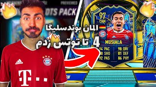 فیفا 23 پک اوپنینگ توتس المان 4 تا توتس زدیم|fifa samurayi