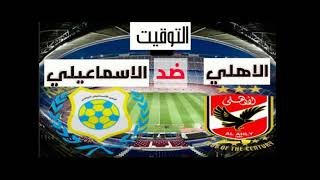 موعد مباراه الاهلي والاسماعيلي🔥🔥 التوقيت,  والقنوات الناقله للمباراه