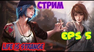 СТРИМ !!! РАСКОЛ | ВОЛШЕБНАЯ РУЧОНКА | LIFE IS STRANGE | ФИНАЛ | EPISOD 5 |