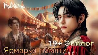 Ярмарка памяти 19+ Эпилог/Vostrikova/#bts  #озвучкаbts #фанфикибтс/CatWild