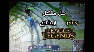 طريقة حل مشاكل ping و fps في لعبة league of legends