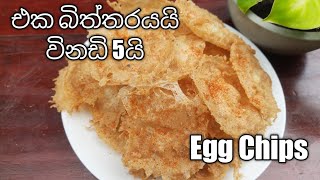 බිත්තරයයි විනාඩි 5යි බිත්තර චිප්ස් පිගානයි / Crispy Egg Chips