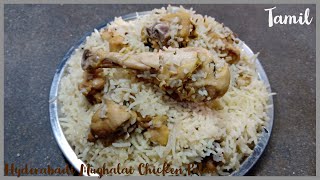 Hyderabadi Mughalai Chicken Pulao - ஹைதராபாத் முகலாய் சிக்கன் புலாவ்