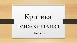 Критика психоанализа  Часть3