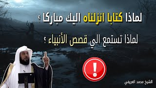 لماذا كتابا انزلناه اليك مباركا - لماذا تستمع الي قصص الأنبياء - الشيخ محمد العريفي